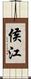 侯江 Scroll