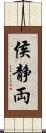 侯静両 Scroll