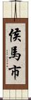 侯馬市 Scroll