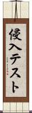 侵入テスト Scroll