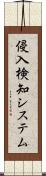 侵入検知システム Scroll