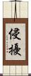侵擾 Scroll