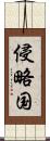 侵略国 Scroll