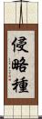 侵略種 Scroll