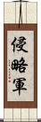 侵略軍 Scroll