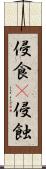 侵食(P) Scroll