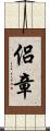 侶章 Scroll