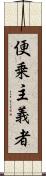 便乗主義者 Scroll