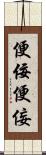 便佞 Scroll