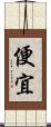 便宜 Scroll