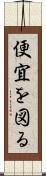 便宜を図る Scroll