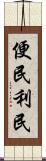 便民利民 Scroll