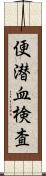 便潜血検査 Scroll