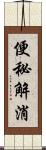 便秘解消 Scroll