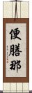 便膳那 Scroll