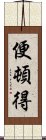 便頓得 Scroll