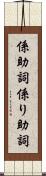 係助詞 Scroll