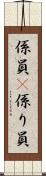 係員(P) Scroll