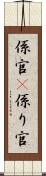 係官(P) Scroll