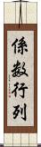 係数行列 Scroll
