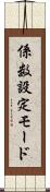 係数設定モード Scroll