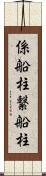 係船柱 Scroll