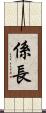 係長 Scroll