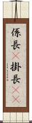 係長(P) Scroll