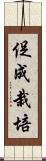 促成栽培 Scroll