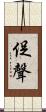 促聲 Scroll