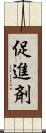 促進剤 Scroll