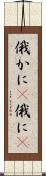 俄かに(P) Scroll