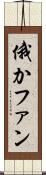 俄かファン Scroll