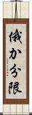 俄か分限 Scroll