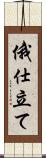 俄仕立て Scroll