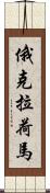 俄克拉荷馬 Scroll