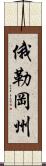 俄勒岡州 Scroll