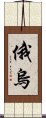 俄烏 Scroll