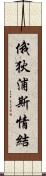 俄狄浦斯情結 Scroll
