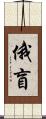 俄盲 Scroll
