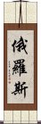 俄羅斯 Scroll