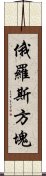 俄羅斯方塊 Scroll