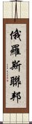 俄羅斯聯邦 Scroll