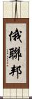 俄聯邦 Scroll