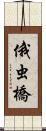 俄虫橋 Scroll