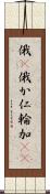 俄(P) Scroll
