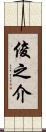 俊之介 Scroll