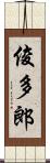 俊多郎 Scroll