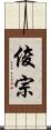 俊宗 Scroll