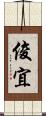 俊宜 Scroll